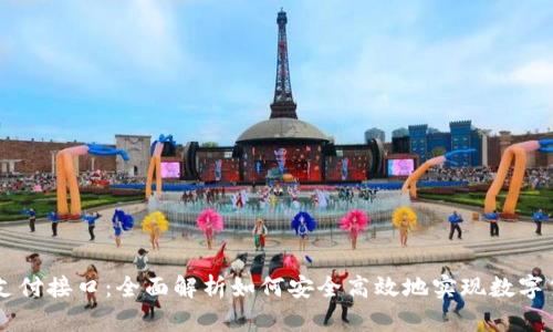 虚拟币支付接口：全面解析如何安全高效地实现数字货币交易