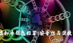 2023年最佳虚拟币钱包推荐：安全性与便捷性兼备