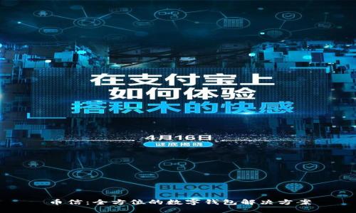 币信：全方位的数字钱包解决方案