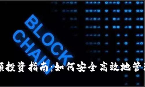 比特币钱包小额投资指南：如何安全高效地管理你的数字资产