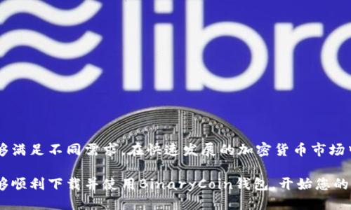   安全便捷的BinaryCoin钱包下载指南 / 
 guanjianci BinaryCoin, 钱包下载, 加密货币 /guanjianci 

引言
在数字货币的世界中，安全性和便捷性始终是最受关注的两个方面。随着越来越多的人投资于加密货币，选择一个安全可靠的钱包变得尤为重要。BinaryCoin作为新兴的数字货币之一，其钱包的下载与使用成为了许多用户研究的焦点。

BinaryCoin是什么？
BinaryCoin是一种基于区块链技术的加密货币，旨在为用户提供一个去中心化、透明且安全的交易环境。它融合了区块链的优势，允许用户在无需中介的情况下进行直接交易。不断增长的社区和日益增强的应用场景，使得BinaryCoin越来越受到投资者的青睐。

为什么选择BinaryCoin钱包？
选择合适的钱包不仅是存储加密资产的需要，也是保护资产安全的重要措施。BinaryCoin钱包的优势体现在以下几个方面：
ul
    li安全性高：BinaryCoin钱包采用了高级的加密技术，能够有效防止黑客攻击和资产盗窃。/li
    li用户友好：其界面设计，用户可以轻松上手，进行各种操作。/li
    li多平台支持：无论是手机、电脑还是平板，BinaryCoin钱包均能实现无缝使用。/li
/ul

如何下载BinaryCoin钱包？
下载BinaryCoin钱包并非常复杂的过程，以下是详细步骤指导：
ol
    li访问官方网站：首先，需要访问BinaryCoin的官方网站，确保下载的是官方版本，以避免受到恶意软件的侵害。/li
    li选择适合的版本：在网站上，用户将看到不同平台的下载链接，包括Windows、Mac、iOS和Android。根据自己的设备选择相应版本。/li
    li下载并安装：点击下载链接，等待下载完成后，打开安装文件并按照提示完成安装过程。整个过程一般只需几分钟。/li
    li创建新钱包：安装完成后，启动BinaryCoin钱包应用。用户需要选择“创建新钱包”，并设置安全密码。建议用户使用强密码，以增强账户安全性。/li
    li备份助记词：创建钱包时，系统会生成一组助记词作为备份。用户需要妥善保存这些助记词，以防止将来无法访问钱包。/li
/ol

BinaryCoin钱包的功能
BinaryCoin钱包不仅仅是一个存储工具，它还具备多种实用功能：
ul
    listrong交易功能：/strong用户可以随时进行发送和接收BinaryCoin，快速便捷。/li
    listrong资产管理：/strong能够实时查看余额和交易记录，用户可以清楚了解自己的资产状况。/li
    listrong市场资讯：/strong内置市场资讯模块，实时了解BinaryCoin的市场动态和相关新闻。/li
/ul

安全措施
在使用BinaryCoin钱包时，安全性是优先考虑的问题。以下是一些重要的安全措施：
ul
    li启用双重身份验证：提供额外的安全保障，确保只有你可以访问钱包。/li
    li常备备份：定期备份钱包数据，确保在数据丢失时可以快速恢复。/li
    li保持软件更新：及时更新钱包应用，确保使用最新版本的软件，以防止安全漏洞。/li
/ul

常见问题解答
使用BinaryCoin钱包的过程中，用户常常会遇到一些问题。以下是一些常见问题及其解答：

h41. 我该如何找回丢失的助记词？/h4
如果用户丢失了助记词，将无法恢复钱包。因此，保管好助记词至关重要。建议使用密码管理工具来帮助储存。

h42. 如何提高钱包的安全性？/h4
建议用户启用双重身份验证、定期更改密码及使用长且复杂的密码。

h43. BinaryCoin钱包支持哪些平台？/h4
BinaryCoin钱包支持Windows、Mac、iOS和Android等多种平台，方便用户随时随地管理资产。

结语
BinaryCoin钱包的下载过程简单易懂，而其强大的安全性与多种实用功能，将会为用户提供极大的便利。无论是新手还是资深玩家，此钱包都能够满足不同需求。在快速发展的加密货币市场中，选择适合自己的钱包，保护自己的资产至关重要。如果您还没有下载BinaryCoin钱包，不妨按照上述步骤试试，让您的数字资产更加安全可靠。

在数字货币的时代，安全性与技术的结合无疑将成为未来的趋势，BinaryCoin钱包正是这一趋势的优秀代表。希望本文能为您提供帮助，使您能够顺利下载并使用BinaryCoin钱包，开始您的加密资产投资之旅。