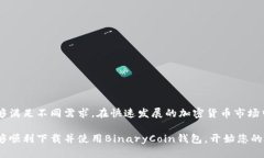   安全便捷的BinaryCoin钱包下载指南 /  guanjianci B