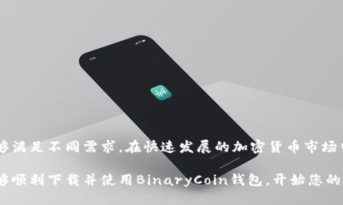   安全便捷的BinaryCoin钱包下载指南 / 
 guanjianci BinaryCoin, 钱包下载, 加密货币 /guanjianci 

引言
在数字货币的世界中，安全性和便捷性始终是最受关注的两个方面。随着越来越多的人投资于加密货币，选择一个安全可靠的钱包变得尤为重要。BinaryCoin作为新兴的数字货币之一，其钱包的下载与使用成为了许多用户研究的焦点。

BinaryCoin是什么？
BinaryCoin是一种基于区块链技术的加密货币，旨在为用户提供一个去中心化、透明且安全的交易环境。它融合了区块链的优势，允许用户在无需中介的情况下进行直接交易。不断增长的社区和日益增强的应用场景，使得BinaryCoin越来越受到投资者的青睐。

为什么选择BinaryCoin钱包？
选择合适的钱包不仅是存储加密资产的需要，也是保护资产安全的重要措施。BinaryCoin钱包的优势体现在以下几个方面：
ul
    li安全性高：BinaryCoin钱包采用了高级的加密技术，能够有效防止黑客攻击和资产盗窃。/li
    li用户友好：其界面设计，用户可以轻松上手，进行各种操作。/li
    li多平台支持：无论是手机、电脑还是平板，BinaryCoin钱包均能实现无缝使用。/li
/ul

如何下载BinaryCoin钱包？
下载BinaryCoin钱包并非常复杂的过程，以下是详细步骤指导：
ol
    li访问官方网站：首先，需要访问BinaryCoin的官方网站，确保下载的是官方版本，以避免受到恶意软件的侵害。/li
    li选择适合的版本：在网站上，用户将看到不同平台的下载链接，包括Windows、Mac、iOS和Android。根据自己的设备选择相应版本。/li
    li下载并安装：点击下载链接，等待下载完成后，打开安装文件并按照提示完成安装过程。整个过程一般只需几分钟。/li
    li创建新钱包：安装完成后，启动BinaryCoin钱包应用。用户需要选择“创建新钱包”，并设置安全密码。建议用户使用强密码，以增强账户安全性。/li
    li备份助记词：创建钱包时，系统会生成一组助记词作为备份。用户需要妥善保存这些助记词，以防止将来无法访问钱包。/li
/ol

BinaryCoin钱包的功能
BinaryCoin钱包不仅仅是一个存储工具，它还具备多种实用功能：
ul
    listrong交易功能：/strong用户可以随时进行发送和接收BinaryCoin，快速便捷。/li
    listrong资产管理：/strong能够实时查看余额和交易记录，用户可以清楚了解自己的资产状况。/li
    listrong市场资讯：/strong内置市场资讯模块，实时了解BinaryCoin的市场动态和相关新闻。/li
/ul

安全措施
在使用BinaryCoin钱包时，安全性是优先考虑的问题。以下是一些重要的安全措施：
ul
    li启用双重身份验证：提供额外的安全保障，确保只有你可以访问钱包。/li
    li常备备份：定期备份钱包数据，确保在数据丢失时可以快速恢复。/li
    li保持软件更新：及时更新钱包应用，确保使用最新版本的软件，以防止安全漏洞。/li
/ul

常见问题解答
使用BinaryCoin钱包的过程中，用户常常会遇到一些问题。以下是一些常见问题及其解答：

h41. 我该如何找回丢失的助记词？/h4
如果用户丢失了助记词，将无法恢复钱包。因此，保管好助记词至关重要。建议使用密码管理工具来帮助储存。

h42. 如何提高钱包的安全性？/h4
建议用户启用双重身份验证、定期更改密码及使用长且复杂的密码。

h43. BinaryCoin钱包支持哪些平台？/h4
BinaryCoin钱包支持Windows、Mac、iOS和Android等多种平台，方便用户随时随地管理资产。

结语
BinaryCoin钱包的下载过程简单易懂，而其强大的安全性与多种实用功能，将会为用户提供极大的便利。无论是新手还是资深玩家，此钱包都能够满足不同需求。在快速发展的加密货币市场中，选择适合自己的钱包，保护自己的资产至关重要。如果您还没有下载BinaryCoin钱包，不妨按照上述步骤试试，让您的数字资产更加安全可靠。

在数字货币的时代，安全性与技术的结合无疑将成为未来的趋势，BinaryCoin钱包正是这一趋势的优秀代表。希望本文能为您提供帮助，使您能够顺利下载并使用BinaryCoin钱包，开始您的加密资产投资之旅。