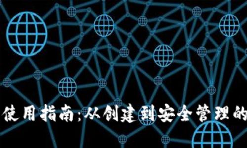 以太钱包使用指南：从创建到安全管理的全面指南