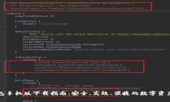 比特派钱包手机版下载指南：安全、高效、便捷
