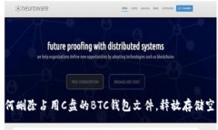 如何删除占用C盘的BTC钱包文件，释放存储空间