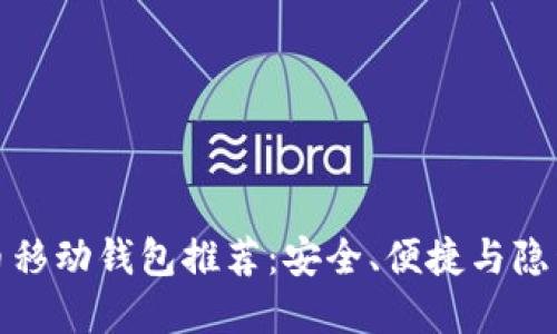 最佳比特币移动钱包推荐：安全、便捷与隐私保护并重