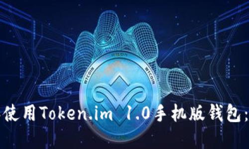 如何下载和使用Token.im 1.0手机版钱包：一站式指南