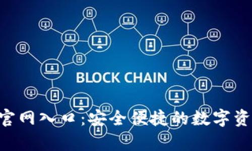 Topay钱包官网入口：安全便捷的数字资产管理平台