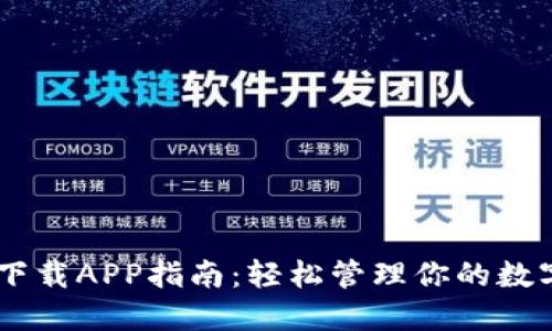 最佳USDT下载APP指南：轻松管理你的数字货币资产