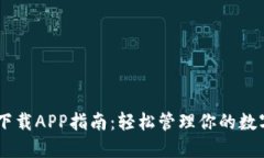 最佳USDT下载APP指南：轻松管理你的数字货币资产