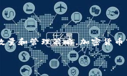   如何确定您钱包所需的波宝数量：详细指南 / 
 guanjianci 波宝, 钱包, 数量 /guanjianci 

引言
在数字货币的世界里，波宝（BORA）作为一种相对新兴的加密资产，越来越受到投资者和用户的关注。对于新手或者希望管理自己加密资产的用户来说，确切知道自己钱包内需要多少波宝是至关重要的。这不仅关乎投资风险的管理，也是有效使用区块链技术的基础知识之一。本文将为您详细讲解如何确定钱包中需要的波宝数量，包括什么因素会影响这个数字，以及如何您的资产配置。

波宝的基础知识
波宝（BORA）是一种基于区块链的数字货币，广泛应用于去中心化应用（dApps）和游戏生态系统。了解波宝的基本功能和用法是计算所需数量的第一步。它不仅是一种交易媒介，更是支持平台内生态运行的关键资产。

为什么需要波宝
首要的问题是，您需要波宝的目的是什么？以下是一些主要原因：
ul
  li交易手数：波宝在交易和购买过程中充当媒介，因此需要一定量的波宝来进行交易。/li
  li参与项目：许多基于波宝的项目会要求用户持有一定数量的波宝，以便参与其中。/li
  li手续费：在进行任何区块链交易时，波宝往往用于支付网络手续费。/li
/ul

影响波宝需要量的因素
确定钱包中所需的波宝数量并不是简单的数字，而是需要考虑多个因素。这些因素包括但不限于：

h41. 交易频率/h4
如果您是一位活跃的交易者，那么您需要持有更多的波宝以确保随时能进行交易。相反，如果您的交易频率较低，那么保持较少的波宝也是可行的。

h42. 投资策略/h4
选择持有波宝的策略也会直接影响您需要的数量。例如，若您计划长期持有波宝以等待增值，那么您可能需要持有更高数量的波宝。

h43. 市场波动/h4
加密市场的波动性较大，波宝的价格可能会迅速上涨或下跌，因此根据市场情况及时调整持有数量至关重要。

h44. 其他资产的平衡/h4
在投资组合中，波宝应与其他资产进行合理配置，以降低整体风险。如果您的其他投资波动较大，那么波宝的持有量或许需要相应增加，以保证投资的平衡性。

如何计算所需的波宝数量
确定钱包所需波宝数量时，可以遵循以下几步：

h41. 设定预算/h4
首先，您需要设定一个可投资的预算。这个预算是您愿意为波宝投入的资金总额。设定预算后，便可以计算所需的波宝数量。

h42. 了解波宝的当前价格/h4
市场实时波宝价格是您计算的核心因素。您可以通过多个交易平台或财经网站查看波宝的当前市场价格。

h43. 计算公式/h4
有了预算和当前价格后，计算所需波宝的公式为：所需波宝数量 = 投入预算 / 波宝当前价格。例如，如果您的预算是1000美元，而波宝当前价格为2美元，则您需要持有500个波宝。

使用钱包的注意事项
持有波宝后，还需注意如何安全地管理这些资产。以下是一些小建议：

h41. 选择安全的钱包/h4
选择一个安全可靠的钱包是保护您波宝资产的第一步。硬件钱包通常更加安全，而热钱包则方便快速交易。

h42. 备份您的私钥/h4
保持私钥的安全性至关重要，因为丢失私钥可能导致您无法访问钱包资产。

h43. 定期监控投资状况/h4
定期关注波宝的价格变化及其他市场动态，以及时调整您的资产配置，确保风险分散。

总结
确定您的钱包中应持有多少波宝其实并没有固定的答案，而是在于您的个人投资情况、风险承受能力以及市场环境的变化。通过以上的分析和计算，希望您能找到适合自己的波宝数量和管理策略。加密货币市场风云变幻，但通过合理的资产配置与持续的学习，您在这个新兴领域的投资之路将会更加顺畅。

不断学习、适时调整，未来的投资机会就在眼前。无论是持有波宝还是其他数字资产，合理规划和灵活应对都是成功的关键。