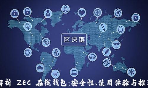 
全面解析 ZEC 在线钱包：安全性、使用体验与推荐平台