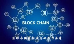 获取币圈最新消息的最佳渠道