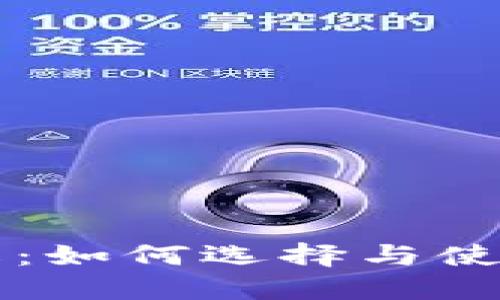 虚拟币钱包功能详解：如何选择与使用最佳数字货币钱包