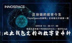 全方位解析：比太钱包支持的数字货币种类及其