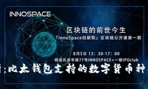 全方位解析：比太钱包支持的数字货币种类及其优势