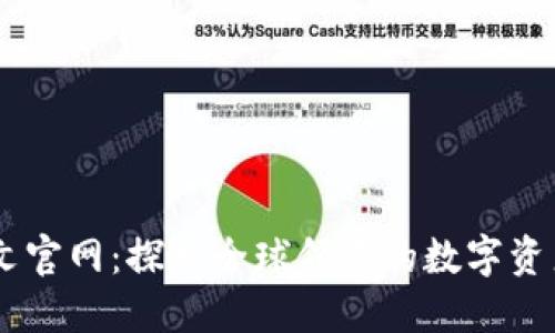 BitGet中文官网：探索全球领先的数字资产交易平台