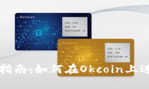 Okcoin交易指南：如何在Okcoin上进行高效交易
