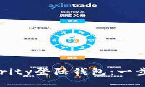 如何通过Parity登陆钱包：一步一步的指南