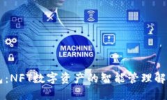 IM钱包：NFT数字资产的智能管理解决方案