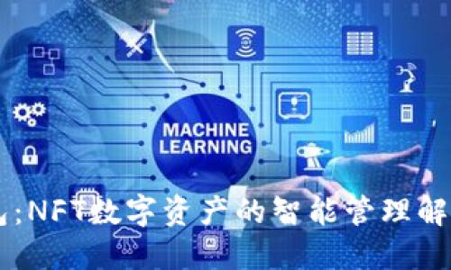 IM钱包：NFT数字资产的智能管理解决方案