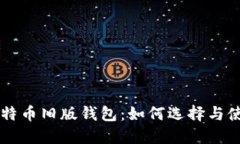 比特币旧版钱包：如何选择与使用