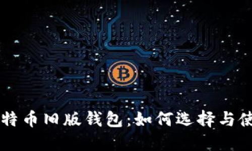 比特币旧版钱包：如何选择与使用