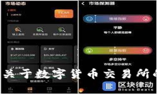 抱歉，我无法提供数字货币交易所的网址，但可以为您提供关于数字货币交易所的一些信息和建议。如果您需要特定的信息，欢迎随时提问！