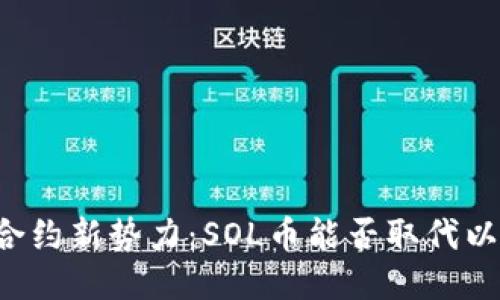 智能合约新势力：SOL币能否取代以太坊？