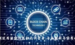 如何使用波宝钱包助记词登录：全面解析与实用