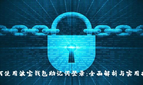 如何使用波宝钱包助记词登录：全面解析与实用指南