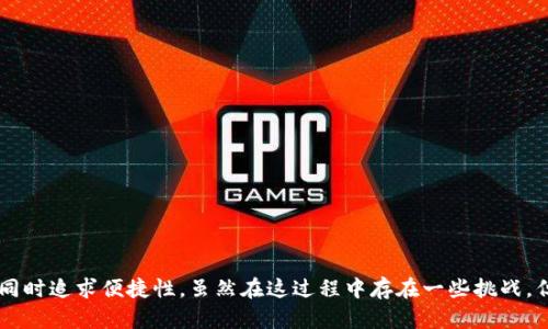 数字钱包开户是指用户在提供相应的身份信息和相关资料后，创建一个用于存储数字货币或电子支付工具的账户。这些数字钱包可以让用户方便地管理其数字资产，进行在线交易、支付和转账。近年来，随着数字货币和电子支付的流行，越来越多的人选择创建数字钱包，以便从中获得便利和安全性。

### 数字钱包的类型

1. 热钱包与冷钱包
数字钱包主要分为热钱包和冷钱包。热钱包是指与互联网连接的钱包，方便进行快速交易，但其安全性相对较低。相反，冷钱包则是指不与互联网连接的离线钱包，可以有效地保护用户的资产安全，适合长期存储。

2. 软件钱包与硬件钱包
从技术角度来看，钱包还可以分为软件钱包和硬件钱包。软件钱包包括手机应用和网页服务，使用户能够方便地进行交易。而硬件钱包是一种专门的设备，安全性高，但使用上相对不便。

### 数字钱包开户的流程

1. 选择一个合适的数字钱包
选择适合自己的数字钱包是开户的第一步。市场上有许多数字钱包提供商，包括 Coinbase、Binance、Trust Wallet 等。在选择时，可以考虑钱包支持的币种、安全性、用户界面友好性等因素。

2. 注册账户
一旦选定了数字钱包，您需要访问其官方网站或者下载相关的手机应用。接下来，按照注册流程填写您的邮箱地址、创建密码等信息。

3. 验证身份
为了确保账户的安全，许多数字钱包会要求用户进行身份验证。这通常涉及上传身份证明文件，如身份证或者护照，以及地址证明。通过身份验证的过程，用户可以提高账户的安全性，防止欺诈活动。

4. 设置安全措施
开户之后，建议用户设置额外的安全措施，如双重认证。这可以为账户增加一道保护层，即使密码被盗，黑客也难以进入账户。

### 数字钱包的优势

1. 便捷性
数字钱包为用户提供了极大的便利。通过手机或电脑，用户可以随时随地进行资产转移和支付，尤其在全球化的今天，跨国交易变得简单快速。

2. 低手续费
相比传统银行转账，数字钱包在手续费上通常更具竞争力。这使得小额支付尤其经济实惠，常常是个人用户和小型企业的优选。

3. 安全性
现代数字钱包采用多种加密技术，保护用户的信息与资产。不少钱包还具备保险措施，进一步保障用户的资金安全。

### 数字钱包的挑战与风险

1. 安全隐患
尽管数字钱包的安全性在不断提高，但仍然存在一定的风险。例如，遭到黑客攻击或用户因操作不当而丢失资产的情况时有发生。

2. 法规限制
各国对于数字钱包和数字货币的法律法规并不统一。在某些地区，使用数字钱包可能涉及到法律风险，因此建议用户在开户前了解当地的法律规定。

3. 技术风险
数字钱包高度依赖网络和技术，如果出现系统故障，用户可能面临无法访问账户的风险。此外，当技术更新不及时时，用户可能需要承受额外的学习成本。

### 数字钱包的未来展望

1. 趋向普及化
数字钱包的使用率逐年上升，尤其在年轻一代中。随着技术的不断革新，未来可能会有更多的人接受并使用数字钱包进行日常交易。

2. 金融科技的推动
金融科技（FinTech）的快速发展也在推动数字钱包的演进，更多便捷的功能和安全性将吸引用户加入。

3. 整合线上线下
未来，数字钱包可能会逐渐整合线上与线下支付体验。例如，在商场中，用数字钱包进行商品购买、享受会员优惠等，将越来越常见。

### 总结

数字钱包开户不仅是数字资产管理的开始，更是用户财务自由的重要一步。这种新型的金融工具将我们的生活方式进行了深刻的变革，重视安全的同时追求便捷性。虽然在这过程中存在一些挑战，但随着技术和法规的逐步完善，数字钱包无疑是未来金融生活的重要组成部分。如果您尚未体验数字钱包，不妨尝试开户，探索这一新兴的数字世界。