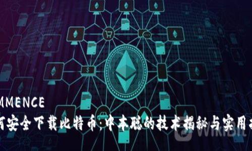 COMMENCE
如何安全下载比特币：中本聪的技术揭秘与实用指南