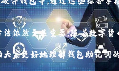 jiaotiba 钱包助记词填写错误会被冻结吗？ /jiaotiba
 钱包, 助记词, 冻结 /guanjianci 

什么是钱包助记词？
钱包助记词是区块链技术中一种重要的安全机制。它通常由12到24个随机生成的单词组成，这些单词共同构成一个独特的密钥，用于恢复和访问数字资产。助记词不仅便于用户记忆，还能极大降低因输入错误或遗忘密码而造成的资产损失风险。

助记词的作用和重要性
在数字货币世界中，助记词几乎是每一个用户必须了解的重要概念。它不仅使得用户能够方便地恢复钱包，还保障了用户对其资产的控制权。一旦助记词遗失或泄露，用户可能会面临无法找回自己资产的风险。

填写错误助记词的后果
当用户在创建或恢复钱包时，如果不慎填写了错误的助记词，可能会面临多种后果。在一些特定情况下，系统可能会因为无法确认用户的身份而拒绝访问。在这种情况下，用户不会受到冻结，但将无法以此助记词成功登录钱包。

为什么助记词填写错误不会导致冻结？
首先，助记词的设计就是为了确保用户能方便地访问自己的数字资产。系统无法验证助记词的真实性，因此在填写错误的情况下，仅会遭遇登录失败，并不会导致资产被冻结。这一点设计上反映出了区块链高度去中心化和用户自主控制的特点。

如何避免助记词填写错误？
为了最大限度地减少误填助记词的可能性，用户可以采取以下措施：首先，确保在安静的环境中填写助记词，避免外界干扰。其次，建议使用纸笔记录助记词而不是电子设备，这样可以避免因设备故障而导致的信息丢失。此外，确保在填写助记词时，单词的拼写和顺序都要准确。 

助记词丢失后的处理方法
在万一助记词丢失的情况下，用户需要意识到，如果没有备份，恢复钱包几乎是不可能的。因此，确保对助记词进行妥善保管相当重要。可以考虑将助记词以加密形式存储在安全的地方，例如安全的密码管理器中，或分散到几个不同的地点进行备份。 

助记词的安全保管及分享注意事项
对于助记词的安全保管，用户应当保持高度警惕。切勿在任何线上平台或不信任的网站上输入助记词。此外，甚至在与亲密朋友或家人分享信息时，也应确保对方能够理解资产安全的重要性，以免发生意外丢失。

数字资产安全的综合保障措施
除了妥善管理助记词，用户还应采取一系列的安全措施来保护数字资产。例如，定期更新钱包密码，启用双重验证功能，使用硬件钱包等。通过这些综合手段，可以有效降低资产被冻结或被盗取的风险。

总结
总的来说，虽然填写错误的助记词不会导致钱包被冻结，但对所有数字资产持有者而言，了解助记词的重要性和正确管理方法依然至关重要。随着数字货币的普及，资产的安全性将变得越来越重要，因此采取合理的安全措施显得尤为关键。

无论在任何情况下，确保资产安全与隐私保护都是每位数字货币用户的责任。希望本文能够为读者提供有价值的信息，帮助大家更好地理解钱包助记词的作用及安全性。