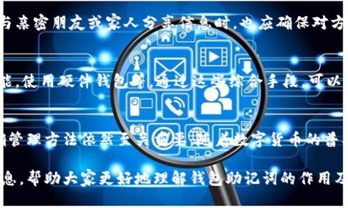 jiaotiba 钱包助记词填写错误会被冻结吗？ /jiaotiba
 钱包, 助记词, 冻结 /guanjianci 

什么是钱包助记词？
钱包助记词是区块链技术中一种重要的安全机制。它通常由12到24个随机生成的单词组成，这些单词共同构成一个独特的密钥，用于恢复和访问数字资产。助记词不仅便于用户记忆，还能极大降低因输入错误或遗忘密码而造成的资产损失风险。

助记词的作用和重要性
在数字货币世界中，助记词几乎是每一个用户必须了解的重要概念。它不仅使得用户能够方便地恢复钱包，还保障了用户对其资产的控制权。一旦助记词遗失或泄露，用户可能会面临无法找回自己资产的风险。

填写错误助记词的后果
当用户在创建或恢复钱包时，如果不慎填写了错误的助记词，可能会面临多种后果。在一些特定情况下，系统可能会因为无法确认用户的身份而拒绝访问。在这种情况下，用户不会受到冻结，但将无法以此助记词成功登录钱包。

为什么助记词填写错误不会导致冻结？
首先，助记词的设计就是为了确保用户能方便地访问自己的数字资产。系统无法验证助记词的真实性，因此在填写错误的情况下，仅会遭遇登录失败，并不会导致资产被冻结。这一点设计上反映出了区块链高度去中心化和用户自主控制的特点。

如何避免助记词填写错误？
为了最大限度地减少误填助记词的可能性，用户可以采取以下措施：首先，确保在安静的环境中填写助记词，避免外界干扰。其次，建议使用纸笔记录助记词而不是电子设备，这样可以避免因设备故障而导致的信息丢失。此外，确保在填写助记词时，单词的拼写和顺序都要准确。 

助记词丢失后的处理方法
在万一助记词丢失的情况下，用户需要意识到，如果没有备份，恢复钱包几乎是不可能的。因此，确保对助记词进行妥善保管相当重要。可以考虑将助记词以加密形式存储在安全的地方，例如安全的密码管理器中，或分散到几个不同的地点进行备份。 

助记词的安全保管及分享注意事项
对于助记词的安全保管，用户应当保持高度警惕。切勿在任何线上平台或不信任的网站上输入助记词。此外，甚至在与亲密朋友或家人分享信息时，也应确保对方能够理解资产安全的重要性，以免发生意外丢失。

数字资产安全的综合保障措施
除了妥善管理助记词，用户还应采取一系列的安全措施来保护数字资产。例如，定期更新钱包密码，启用双重验证功能，使用硬件钱包等。通过这些综合手段，可以有效降低资产被冻结或被盗取的风险。

总结
总的来说，虽然填写错误的助记词不会导致钱包被冻结，但对所有数字资产持有者而言，了解助记词的重要性和正确管理方法依然至关重要。随着数字货币的普及，资产的安全性将变得越来越重要，因此采取合理的安全措施显得尤为关键。

无论在任何情况下，确保资产安全与隐私保护都是每位数字货币用户的责任。希望本文能够为读者提供有价值的信息，帮助大家更好地理解钱包助记词的作用及安全性。