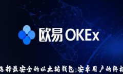 如何选择最安全的以太坊钱包：安卓用户的终极