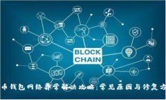 火币钱包网络异常解决攻略：常见原因与修复方