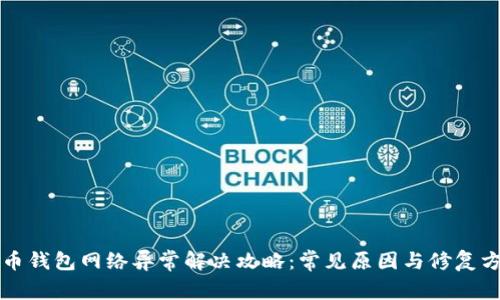 火币钱包网络异常解决攻略：常见原因与修复方法