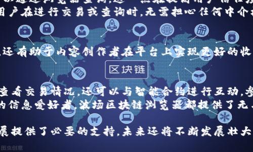 波场区块链浏览器：深入了解加密世界的窗口

波场区块链, 区块链浏览器, 加密货币/guanjianci

什么是波场区块链浏览器？
波场区块链浏览器是一个用于查询波场（Tron）区块链上各种信息的工具。通过该浏览器，用户可以实时查看区块链上发生的交易、账户余额、智能合约的执行情况等。简单来说，波场区块链浏览器是连接用户与波场区块链的桥梁，帮助人们更好地理解和使用区块链技术。

波场区块链的背景
在介绍波场区块链浏览器之前，首先需要对波场区块链本身有一个基本的了解。波场成立于2017年，由贾杰（Justin Sun）创立。它的目标是通过去中心化的网络技术构建全球自由内容的基础设施。波场实现了高吞吐量和低交易手续费，在行业内赢得了众多用户和开发者的青睐。

波场区块链浏览器的主要功能
波场区块链浏览器具备多种功能，通常包括以下几项：
ul
    li交易查询：用户可以输入交易哈希，查看特定交易的详细信息，包括交易时间、发送者、接收者和交易金额等。/li
    li区块查看：用户可以查看最新的区块信息，比如区块高度、时间戳和包含的交易数量。/li
    li账户查看：浏览器允许用户输入钱包地址，获取该地址的余额和历史交易记录。/li
    li智能合约交互：用户可以与链上的智能合约进行交互，查看合约代码、调用合约方法等。/li
/ul

如何使用波场区块链浏览器？
虽然波场区块链浏览器的使用方式相对简单，但对于初学者来说，了解基本操作仍然是非常重要的。用户只需访问波场官方提供的区块链浏览器网站，便可开始。
第一步，若要查询交易信息，可以在首页的搜索框中输入交易哈希或钱包地址，然后点击搜索。搜索结果页面将显示与该哈希或地址相关的所有信息。
第二步，对于想要查看特定区块的用户，可以通过浏览器的区块查看选项。通常在主界面会有区块信息链接，点击后会列出最新的区块记录。用户只需点击感兴趣的区块编号，即可查看详细的区块信息。
最后，如果用户对智能合约感兴趣，可以通过链接找到最新的智能合约，查看其代码及调用方法。许多开发者和用户会通过这些数据显示的合约进行研究与学习。

波场区块链浏览器的优势
相比传统的中心化数据库，波场区块链浏览器在透明性、安全性以及去中心化方面具有明显的优势。所有信息公开透明，任何人都可以通过浏览器查询。这一点在提高用户信任度上起到了积极作用。
安全性方面，由于区块链的特性，数据将经过加密处理且难以篡改，因此波场区块链浏览器所提供的信息具有高度的可信度。同时，用户在进行交易或查询时，无需担心任何中介机构的介入，所有操作直接在区块链网络上进行，这种去中心化的设计思想是波场的重要理念之一。

波场区块链的未来
波场区块链的未来发展潜力巨大。随着区块链技术的不断迈进，波场也在不断拓展其生态系统。波场不仅在推进区块链技术的应用，还有助于内容创作者在平台上实现更好的收入分配。随着越来越多的用户和开发者加入波场，使用波场区块链浏览器的用户也会随之增长，这将进一步推动区块链技术的普及。

总结
波场区块链浏览器为用户提供了一个便捷的工具，以便他们深入了解波场区块链的运行机制。通过这种浏览器，用户不仅可以实时查看交易情况，还可以与智能合约进行互动，参与到区块链技术的世界中。此外，波场借助其强大的生态系统和良好的用户体验，将在未来吸引更多的用户和开发者。
借助波场区块链浏览器，用户能够轻松获取想要的信息，增强自己在加密货币领域的理解与应用。无论是交易者、开发者，还是单纯的信息爱好者，波场区块链浏览器都提供了无与伦比的便利。

总之，波场区块链浏览器不仅是一个查询工具，而是通往加密货币和区块链技术奥秘的深入窗口。它的出现为区块链生态系统的发展提供了必要的支持，未来还将不断发展壮大，成为加密世界中不可或缺的一部分。