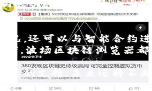 波场区块链浏览器：深入了解加密世界的窗口

波场区块链, 区块链浏览器, 加密货币/guanjianci

什么是波场区块链浏览器？
波场区块链浏览器是一个用于查询波场（Tron）区块链上各种信息的工具。通过该浏览器，用户可以实时查看区块链上发生的交易、账户余额、智能合约的执行情况等。简单来说，波场区块链浏览器是连接用户与波场区块链的桥梁，帮助人们更好地理解和使用区块链技术。

波场区块链的背景
在介绍波场区块链浏览器之前，首先需要对波场区块链本身有一个基本的了解。波场成立于2017年，由贾杰（Justin Sun）创立。它的目标是通过去中心化的网络技术构建全球自由内容的基础设施。波场实现了高吞吐量和低交易手续费，在行业内赢得了众多用户和开发者的青睐。

波场区块链浏览器的主要功能
波场区块链浏览器具备多种功能，通常包括以下几项：
ul
    li交易查询：用户可以输入交易哈希，查看特定交易的详细信息，包括交易时间、发送者、接收者和交易金额等。/li
    li区块查看：用户可以查看最新的区块信息，比如区块高度、时间戳和包含的交易数量。/li
    li账户查看：浏览器允许用户输入钱包地址，获取该地址的余额和历史交易记录。/li
    li智能合约交互：用户可以与链上的智能合约进行交互，查看合约代码、调用合约方法等。/li
/ul

如何使用波场区块链浏览器？
虽然波场区块链浏览器的使用方式相对简单，但对于初学者来说，了解基本操作仍然是非常重要的。用户只需访问波场官方提供的区块链浏览器网站，便可开始。
第一步，若要查询交易信息，可以在首页的搜索框中输入交易哈希或钱包地址，然后点击搜索。搜索结果页面将显示与该哈希或地址相关的所有信息。
第二步，对于想要查看特定区块的用户，可以通过浏览器的区块查看选项。通常在主界面会有区块信息链接，点击后会列出最新的区块记录。用户只需点击感兴趣的区块编号，即可查看详细的区块信息。
最后，如果用户对智能合约感兴趣，可以通过链接找到最新的智能合约，查看其代码及调用方法。许多开发者和用户会通过这些数据显示的合约进行研究与学习。

波场区块链浏览器的优势
相比传统的中心化数据库，波场区块链浏览器在透明性、安全性以及去中心化方面具有明显的优势。所有信息公开透明，任何人都可以通过浏览器查询。这一点在提高用户信任度上起到了积极作用。
安全性方面，由于区块链的特性，数据将经过加密处理且难以篡改，因此波场区块链浏览器所提供的信息具有高度的可信度。同时，用户在进行交易或查询时，无需担心任何中介机构的介入，所有操作直接在区块链网络上进行，这种去中心化的设计思想是波场的重要理念之一。

波场区块链的未来
波场区块链的未来发展潜力巨大。随着区块链技术的不断迈进，波场也在不断拓展其生态系统。波场不仅在推进区块链技术的应用，还有助于内容创作者在平台上实现更好的收入分配。随着越来越多的用户和开发者加入波场，使用波场区块链浏览器的用户也会随之增长，这将进一步推动区块链技术的普及。

总结
波场区块链浏览器为用户提供了一个便捷的工具，以便他们深入了解波场区块链的运行机制。通过这种浏览器，用户不仅可以实时查看交易情况，还可以与智能合约进行互动，参与到区块链技术的世界中。此外，波场借助其强大的生态系统和良好的用户体验，将在未来吸引更多的用户和开发者。
借助波场区块链浏览器，用户能够轻松获取想要的信息，增强自己在加密货币领域的理解与应用。无论是交易者、开发者，还是单纯的信息爱好者，波场区块链浏览器都提供了无与伦比的便利。

总之，波场区块链浏览器不仅是一个查询工具，而是通往加密货币和区块链技术奥秘的深入窗口。它的出现为区块链生态系统的发展提供了必要的支持，未来还将不断发展壮大，成为加密世界中不可或缺的一部分。