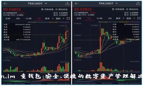 Token.im 重钱包：安全、便捷的数字资产管理解决方案