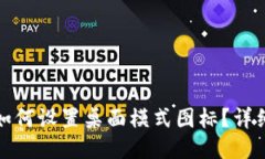 小狐狸钱包如何设置桌面模式图标？详细步骤与