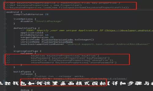 小狐狸钱包如何设置桌面模式图标？详细步骤与技巧