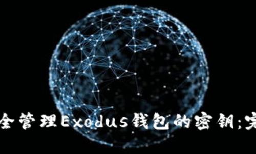 如何安全管理Exodus钱包的密钥：完整指南