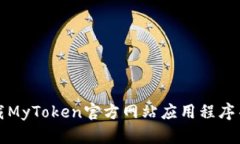 如何安全下载MyToken官方网站应用程序并有效使用