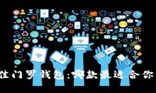 选择最佳门罗钱包：哪款最适合你的需求？