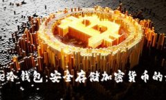 Coinbase冷钱包：安全存储加密货币的最佳选择