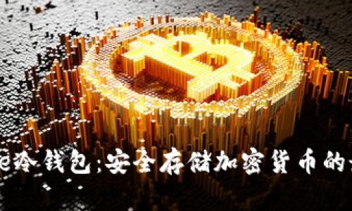 Coinbase冷钱包：安全存储加密货币的最佳选择