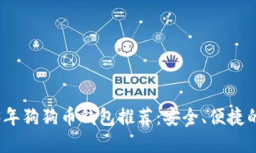 2023年狗狗币钱包推荐：安全、便捷的选择